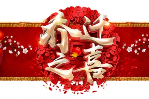 賀永潔新居，祝吉祥富貴！