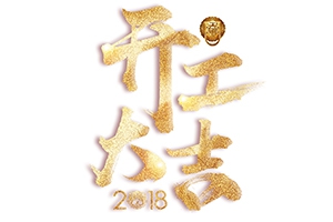 戊戌狗年旺旺旺-開工大吉！